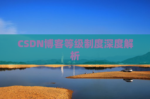 CSDN博客等级制度深度解析