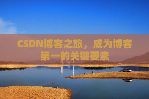 CSDN博客之旅，成为博客第一的关键要素