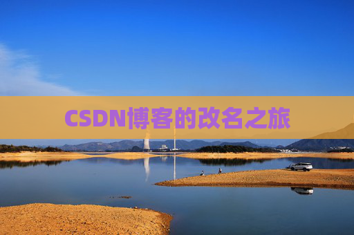 CSDN博客的改名之旅