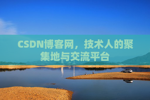 CSDN博客网，技术人的聚集地与交流平台