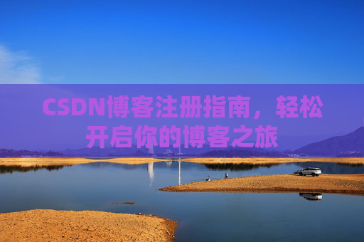 CSDN博客注册指南，轻松开启你的博客之旅